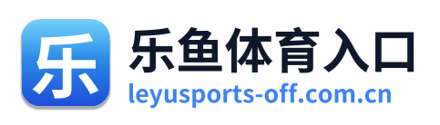 乐鱼体育入口